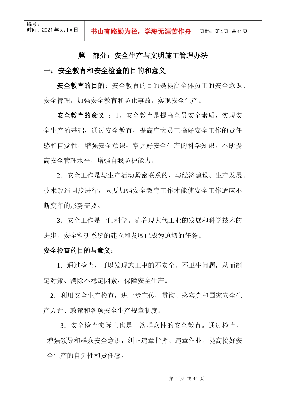 安全生产管理方案（DOC40页）_第1页