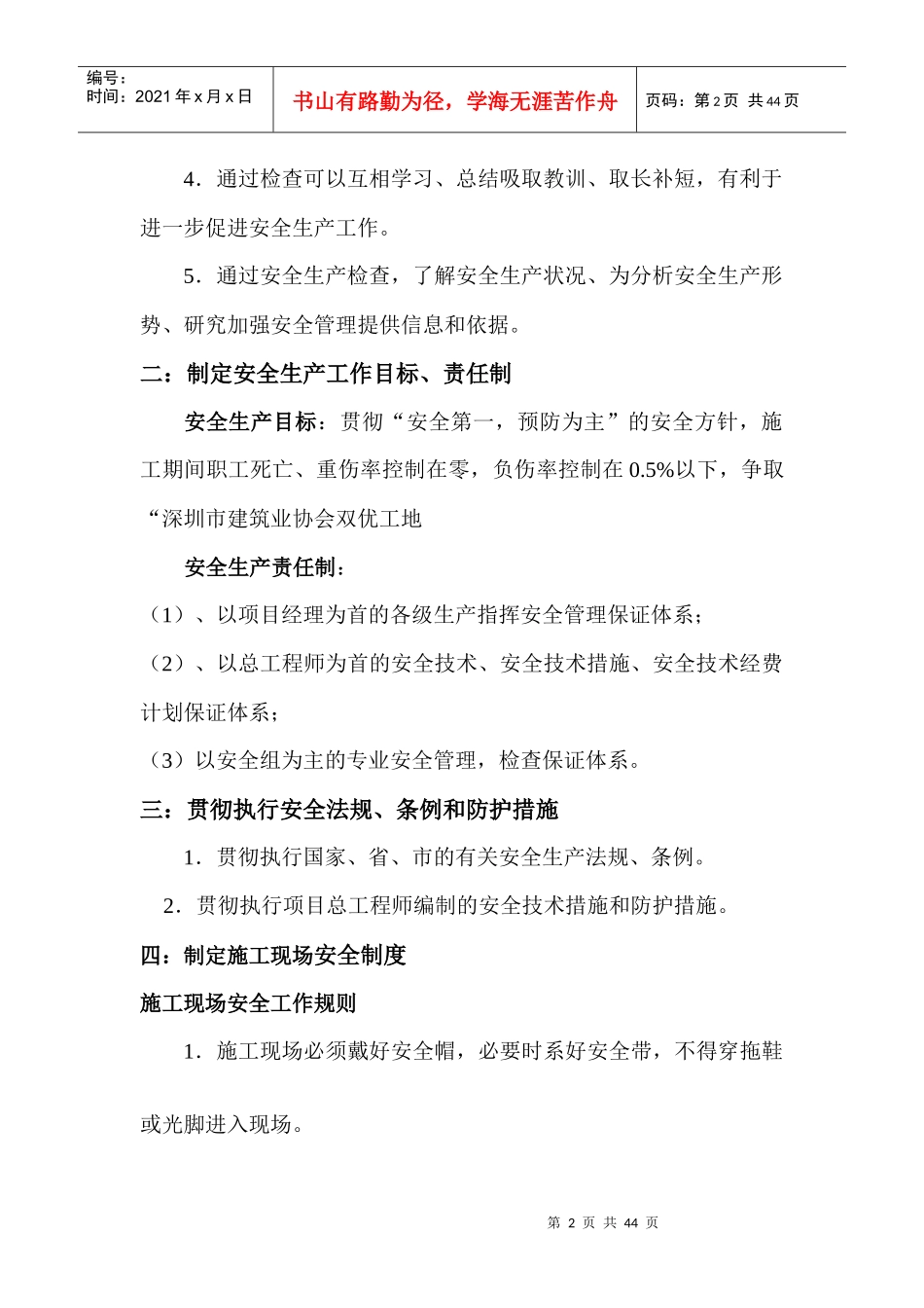 安全生产管理方案（DOC40页）_第2页
