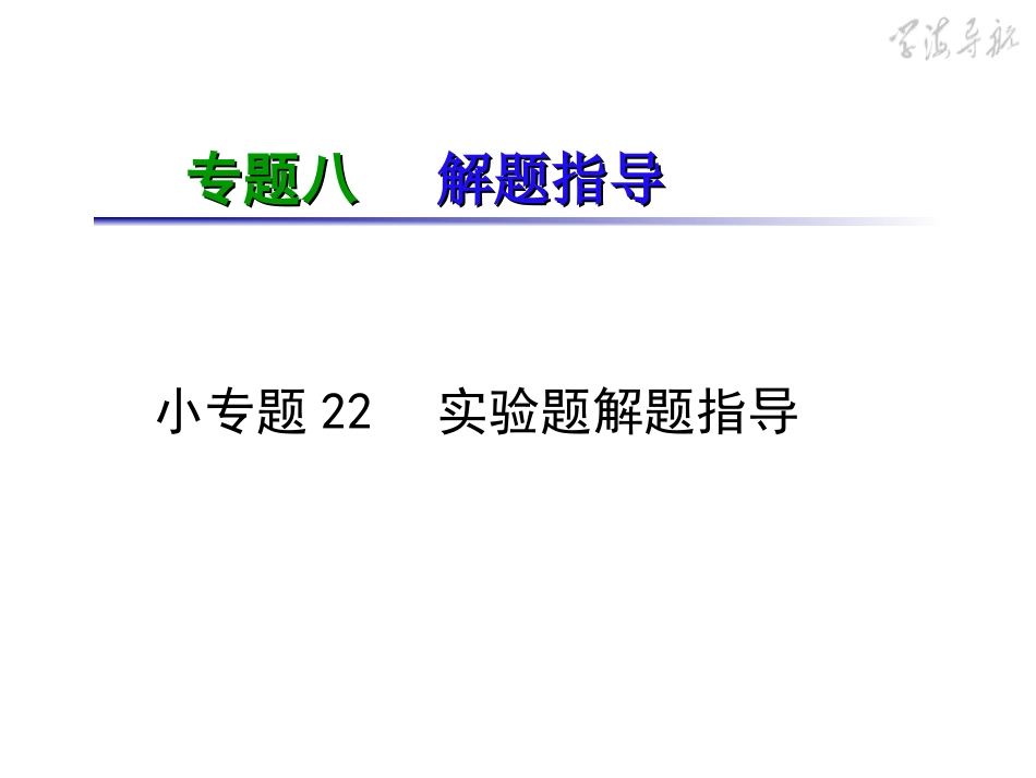 实验题解题指导_第2页