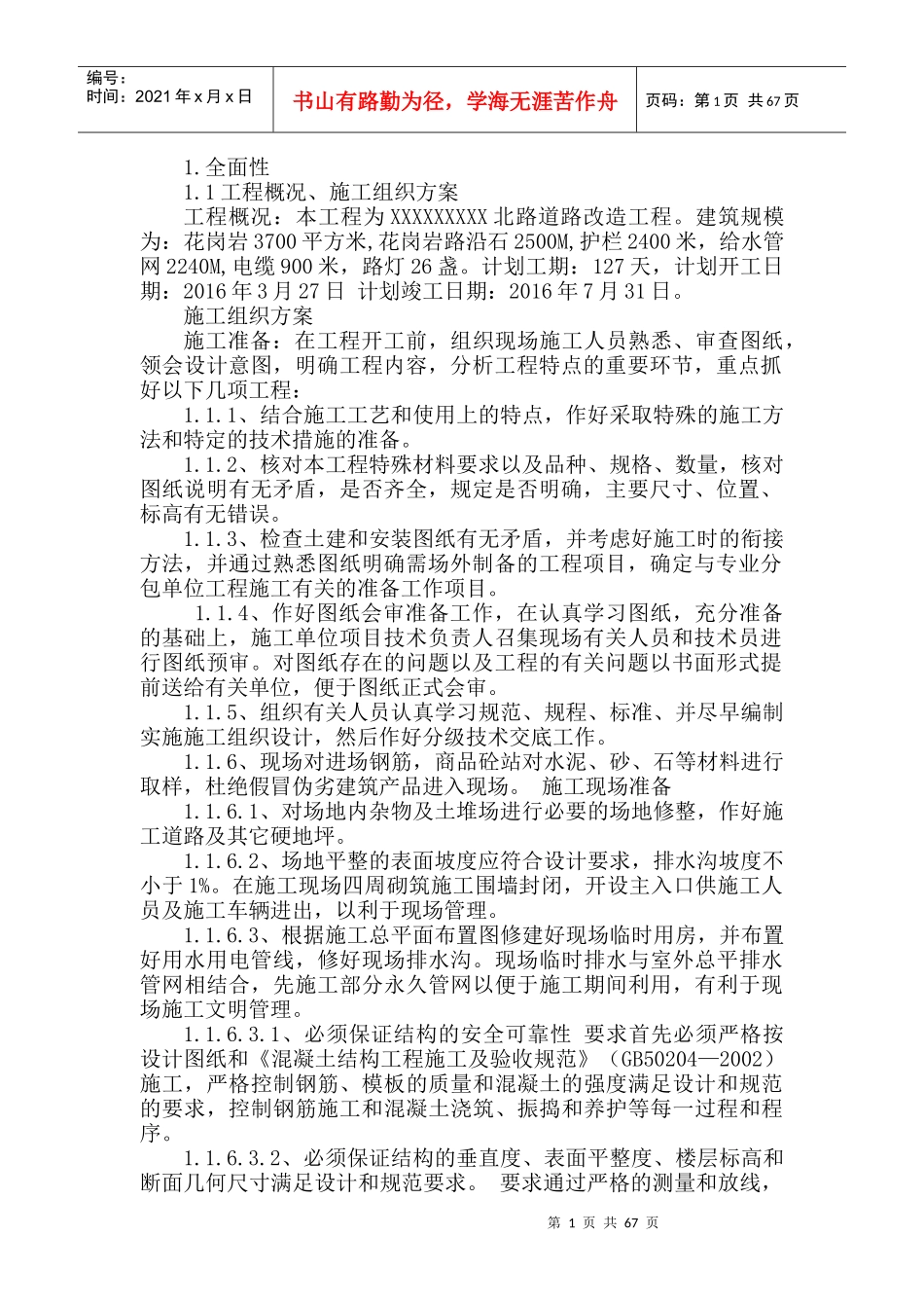 市政公用工程技术标范本_第1页