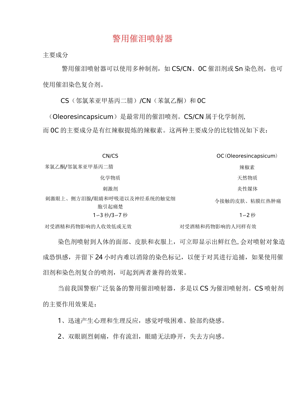 警用催泪剂成分_第1页
