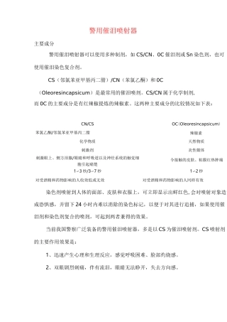 警用催泪剂成分