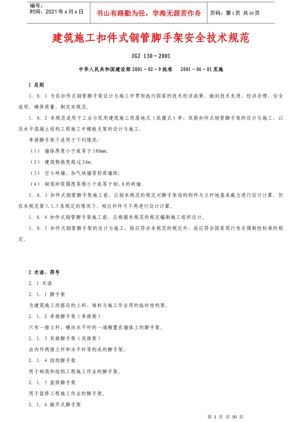建筑施工扣件式钢管脚手架安全技术规范培训资料_第1页