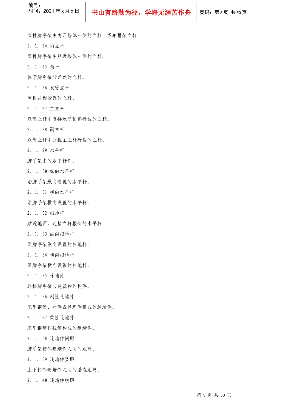 建筑施工扣件式钢管脚手架安全技术规范培训资料_第3页