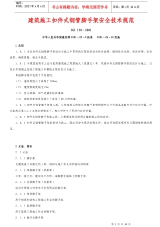 建筑施工扣件式钢管脚手架安全技术规范培训资料