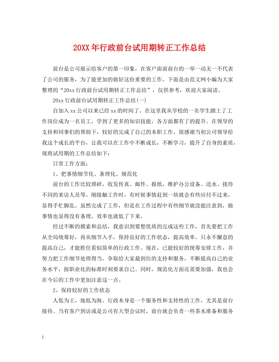 行政前台试用期转正工作总结2_第1页