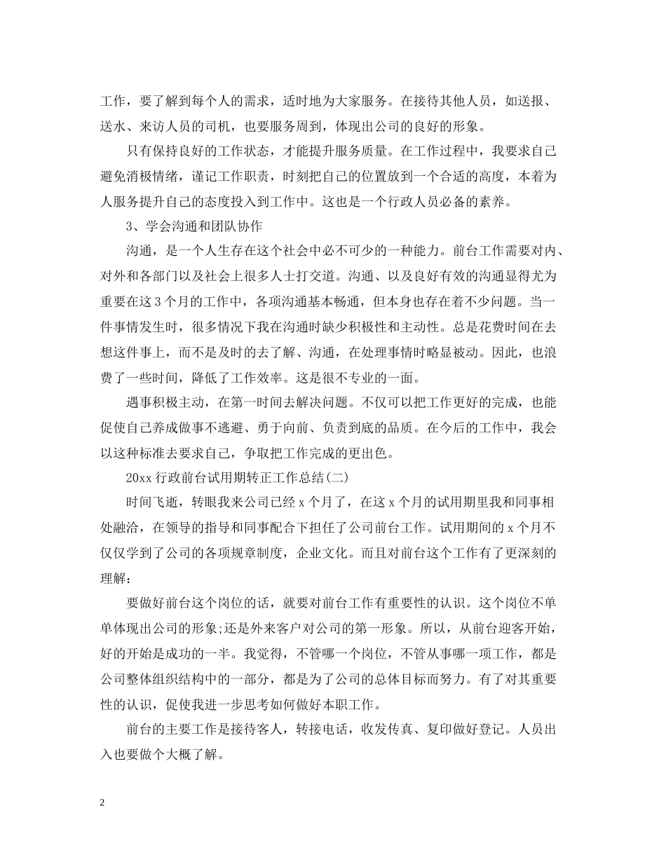 行政前台试用期转正工作总结2_第2页