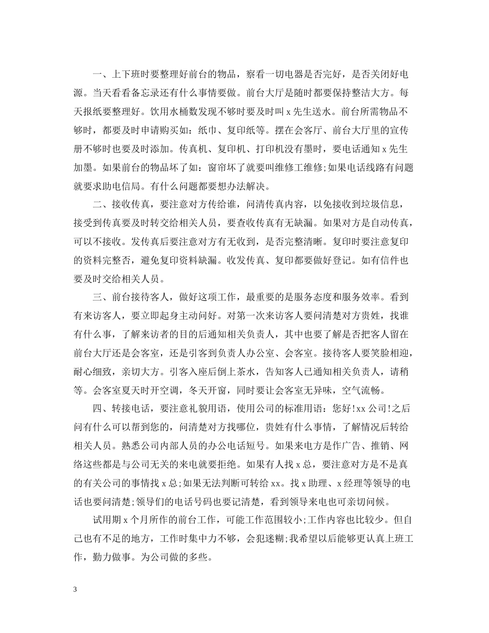 行政前台试用期转正工作总结2_第3页