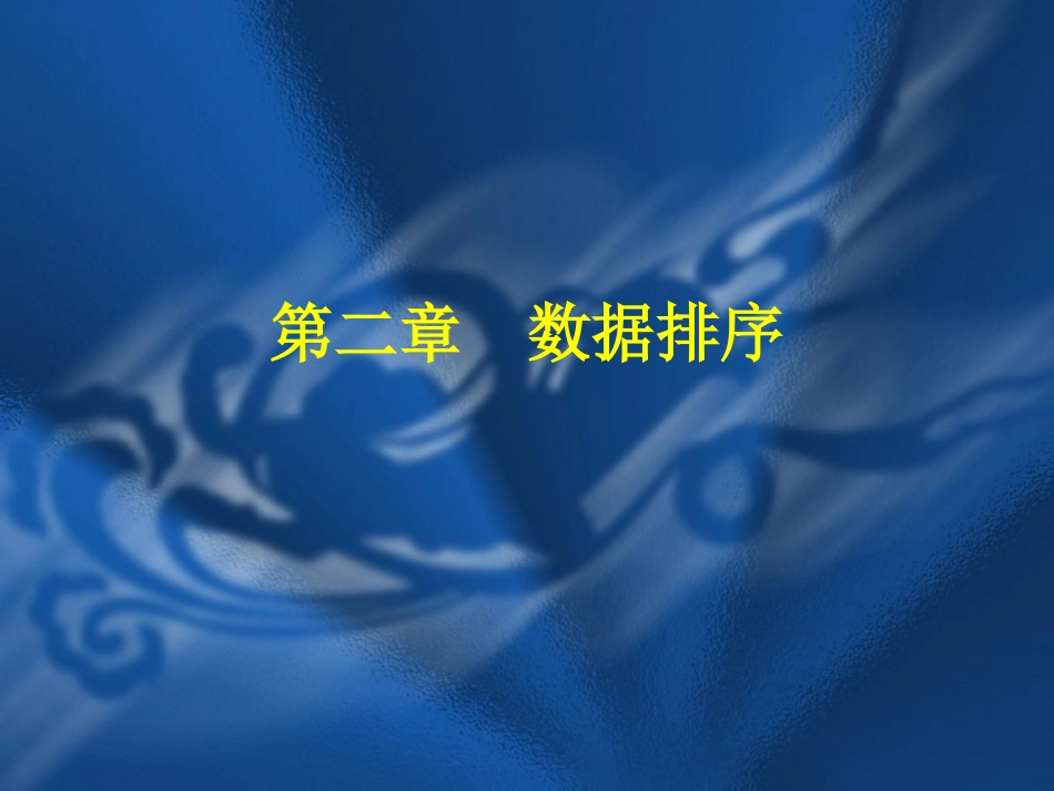 第2章数据排序(C++版)_第1页