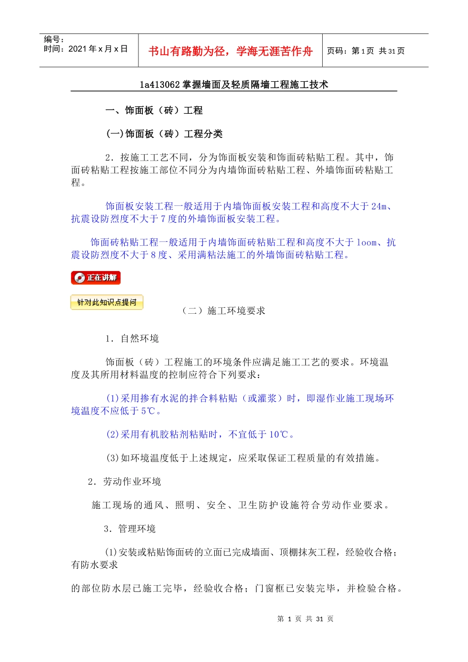 1a413062掌握墙面及轻质隔墙工程施工技术_第1页