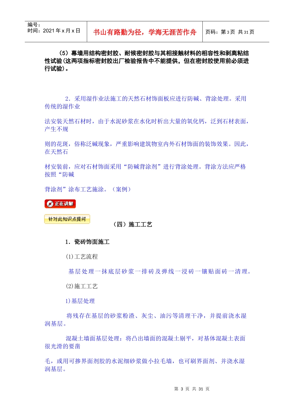 1a413062掌握墙面及轻质隔墙工程施工技术_第3页