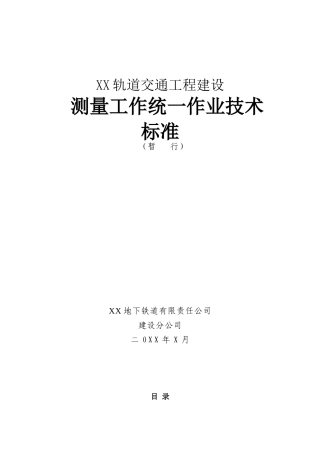 地铁轨道工程测量工作统一作业技术标准