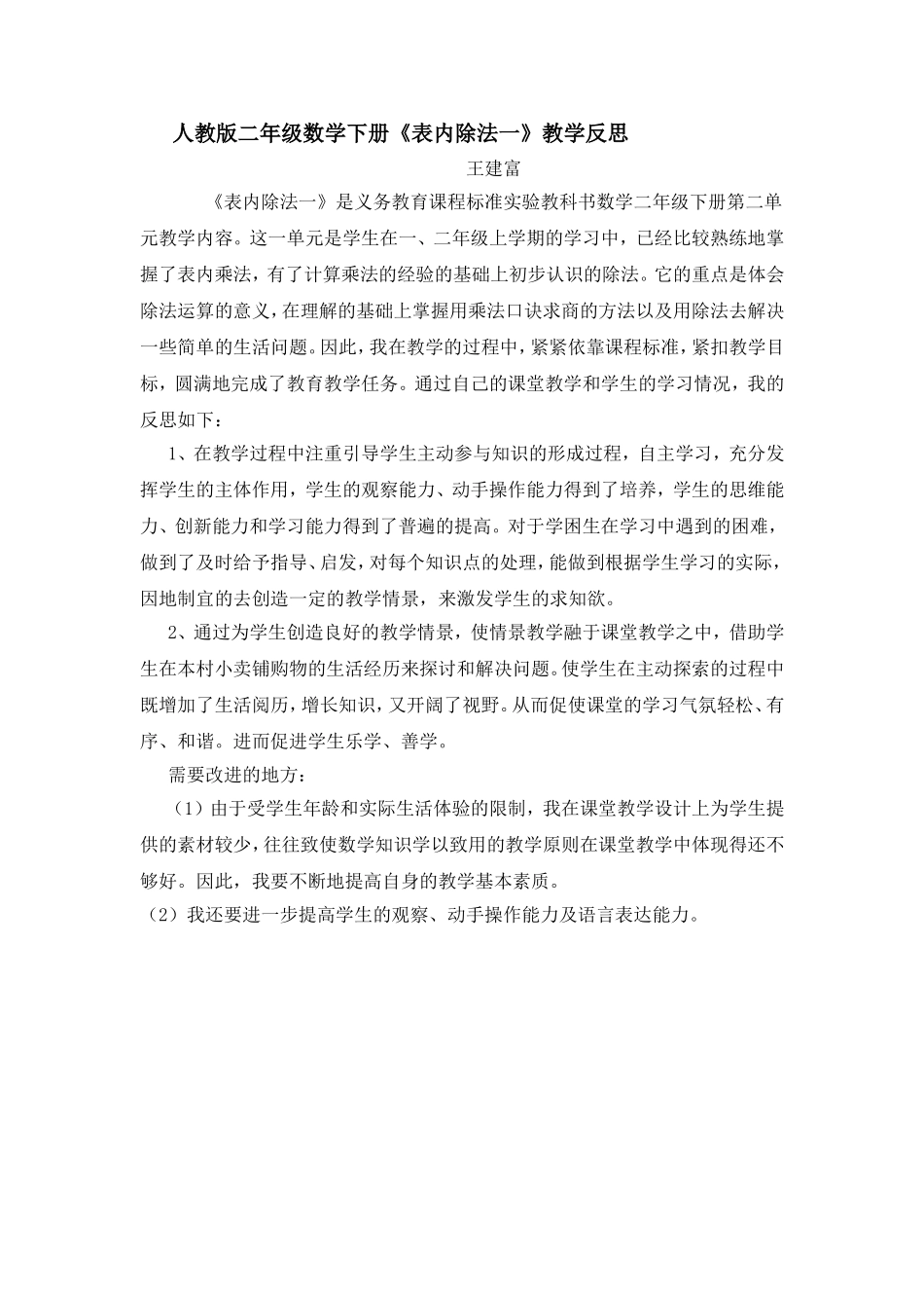 二年级数学下册《表内除法一》教学反思丛广义_第1页