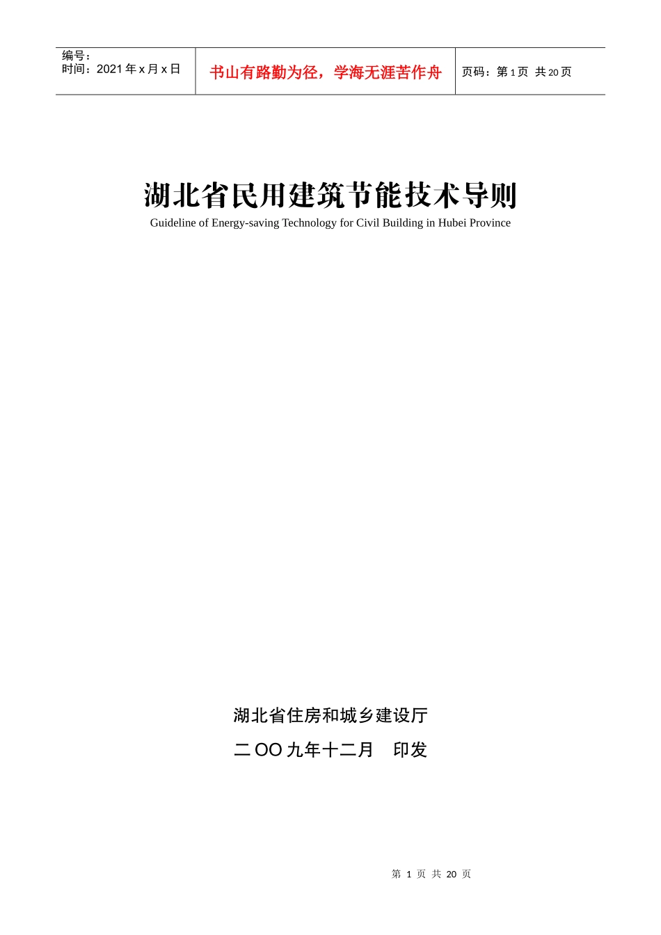 湖北省民用建筑节能技术导则_第1页