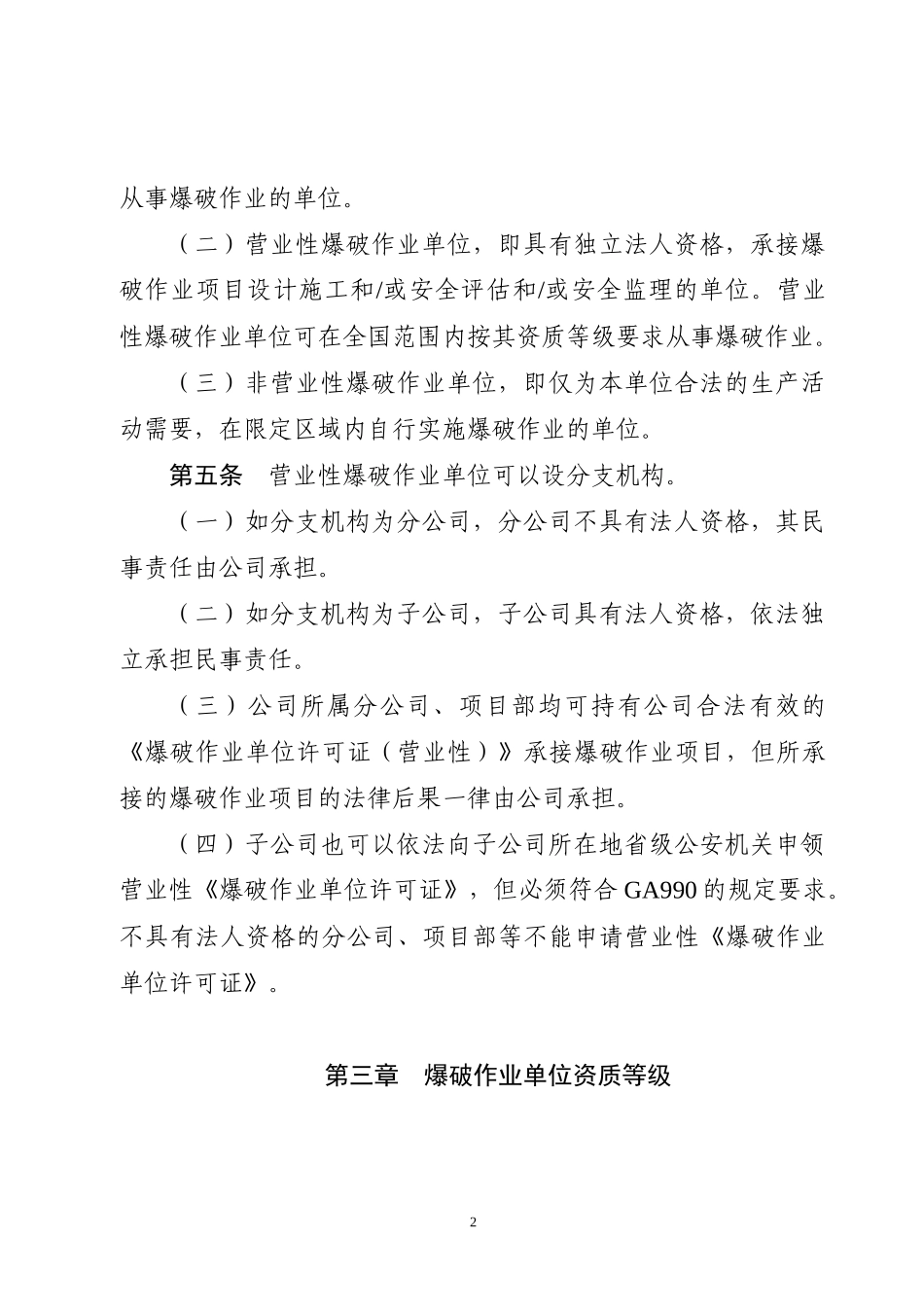 重庆市爆破作业公共安全行业标准实施细则(XXXX)_第2页