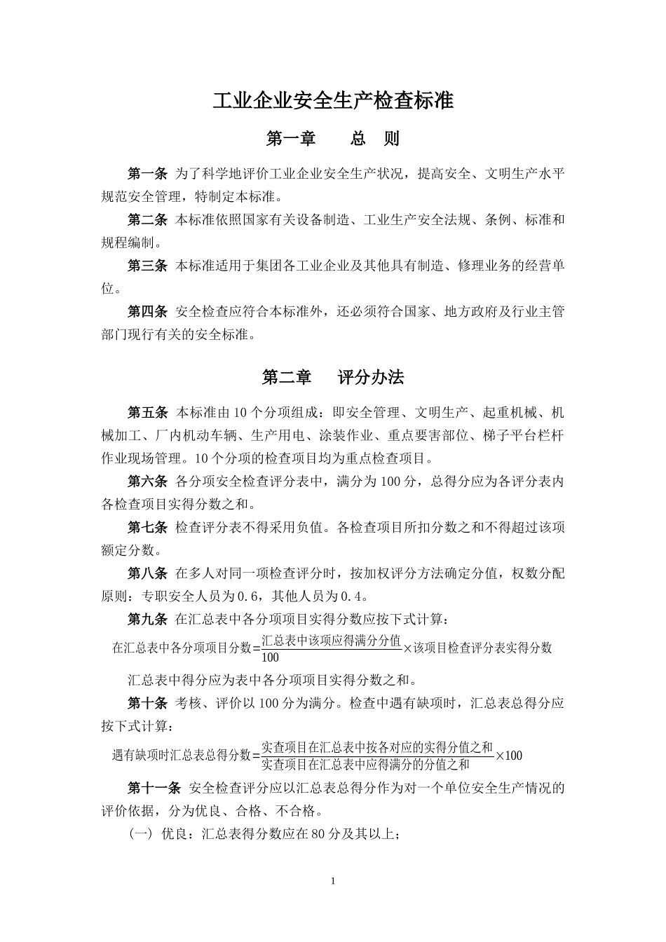工业企业安全生产检查标准_第1页