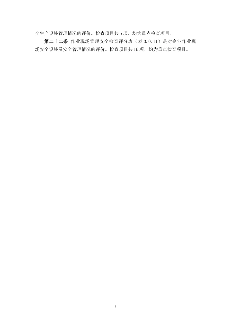 工业企业安全生产检查标准_第3页