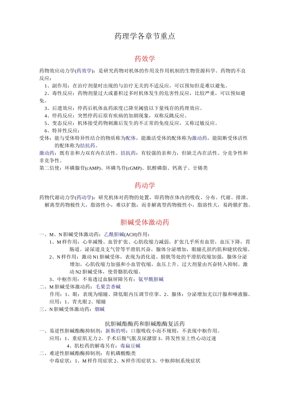 药理学各章节重点_第1页
