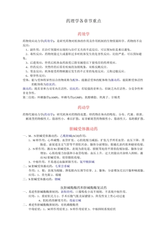 药理学各章节重点