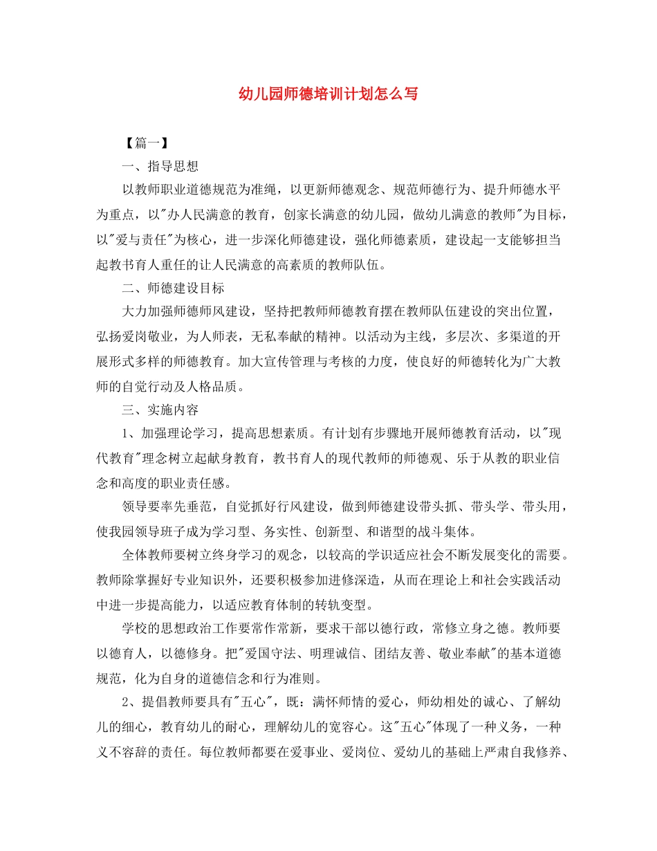 幼儿园师德培训计划怎么写 _第1页