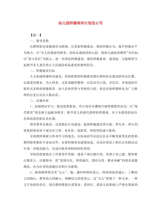 幼儿园师德培训计划怎么写 