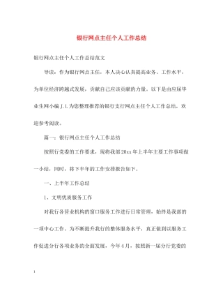 银行网点主任个人工作总结2