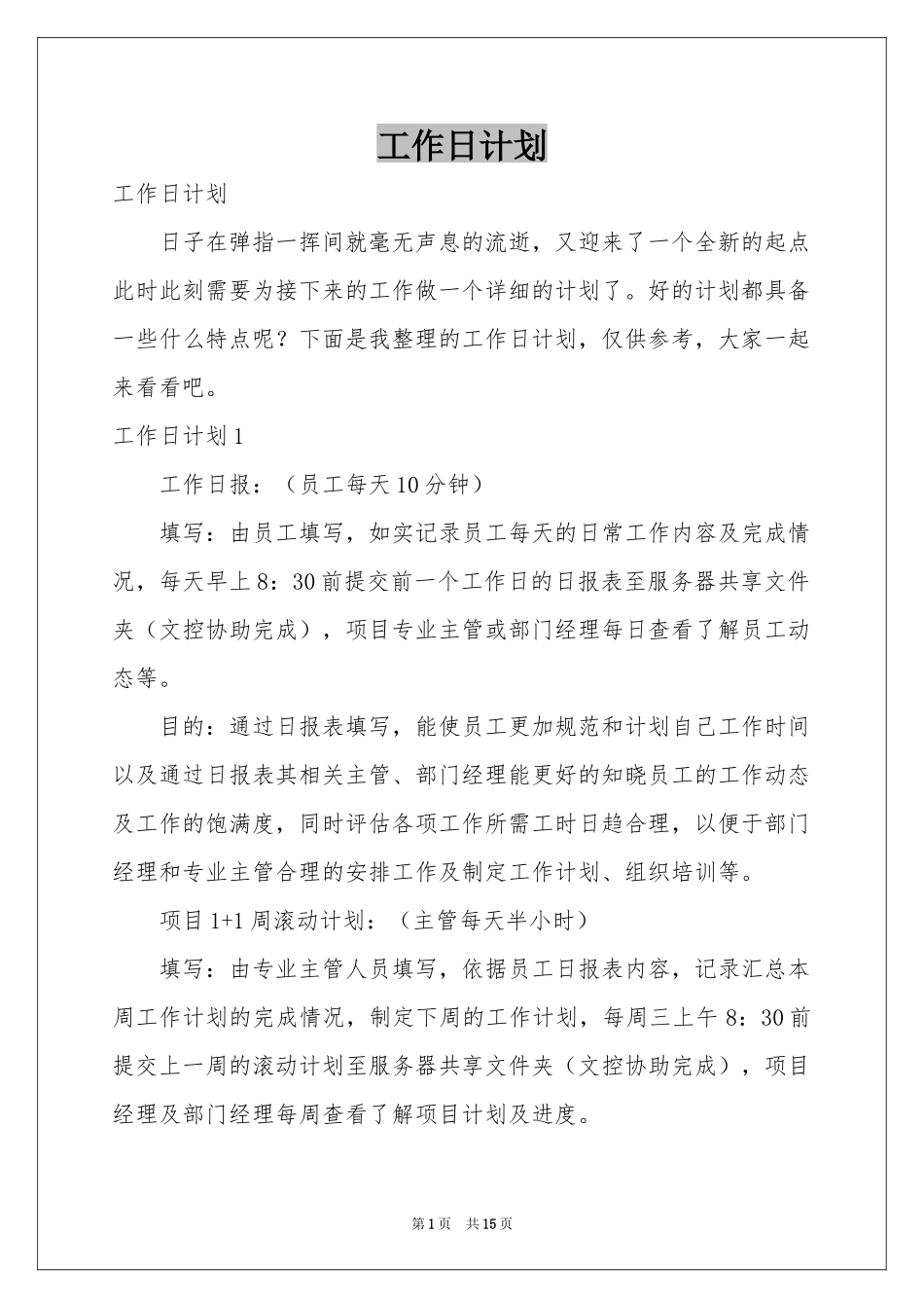 工作日参考计划_第1页