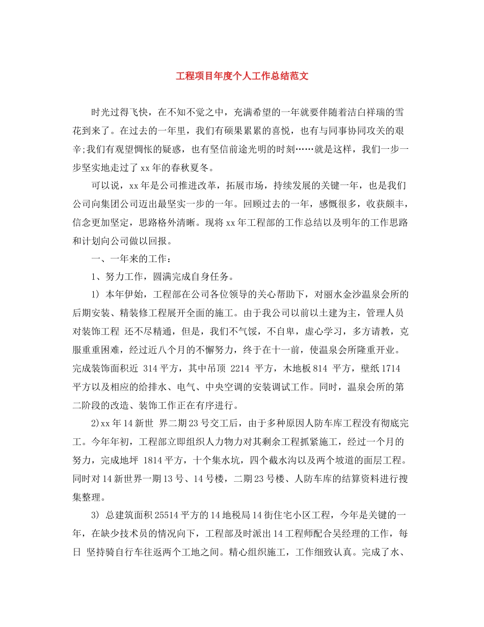 工程项目年度个人工作总结范文_第1页
