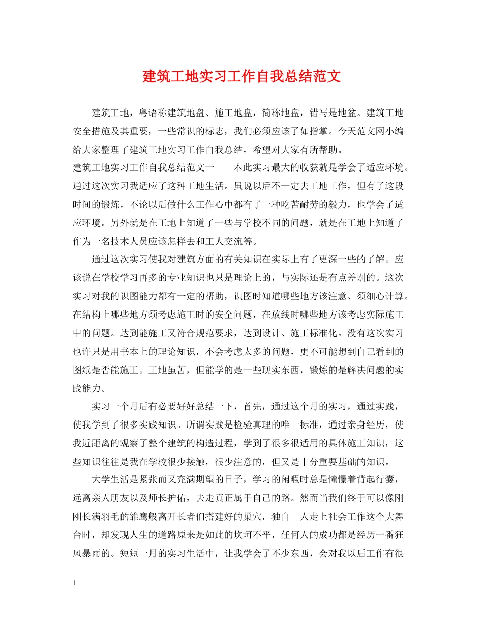 建筑工地实习工作自我总结范文_第1页