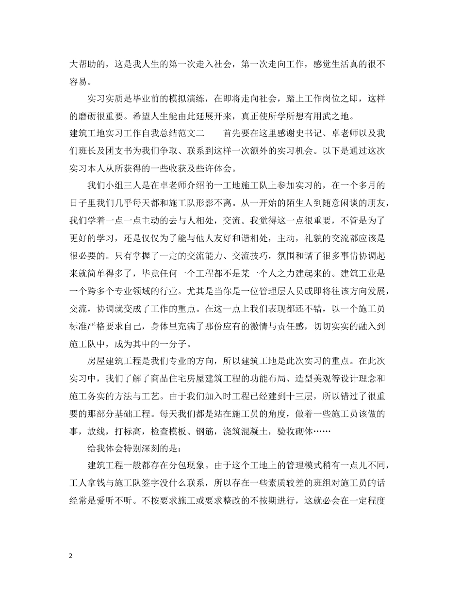 建筑工地实习工作自我总结范文_第2页