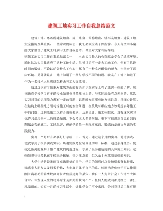 建筑工地实习工作自我总结范文