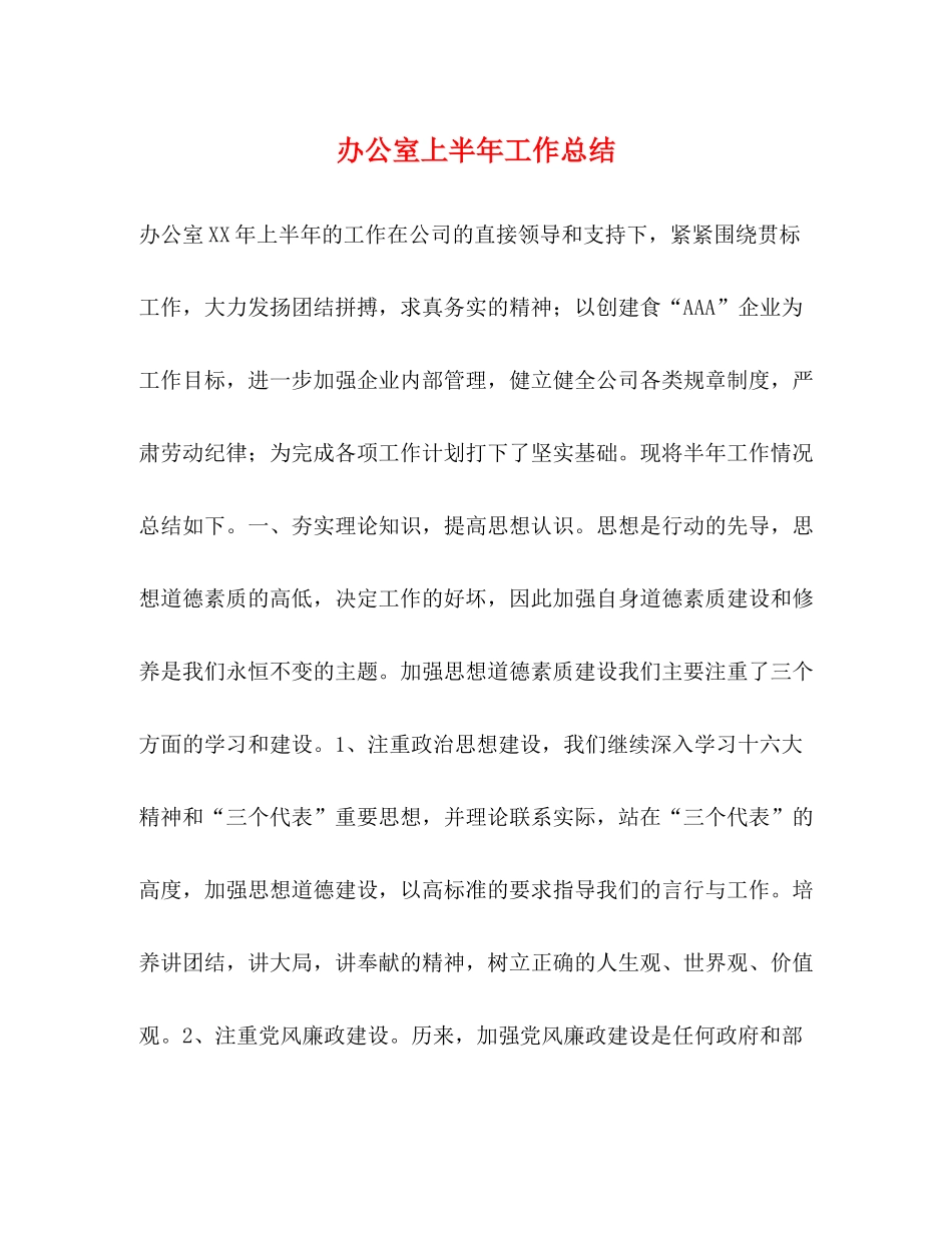 办公室上半年工作总结2)_第1页