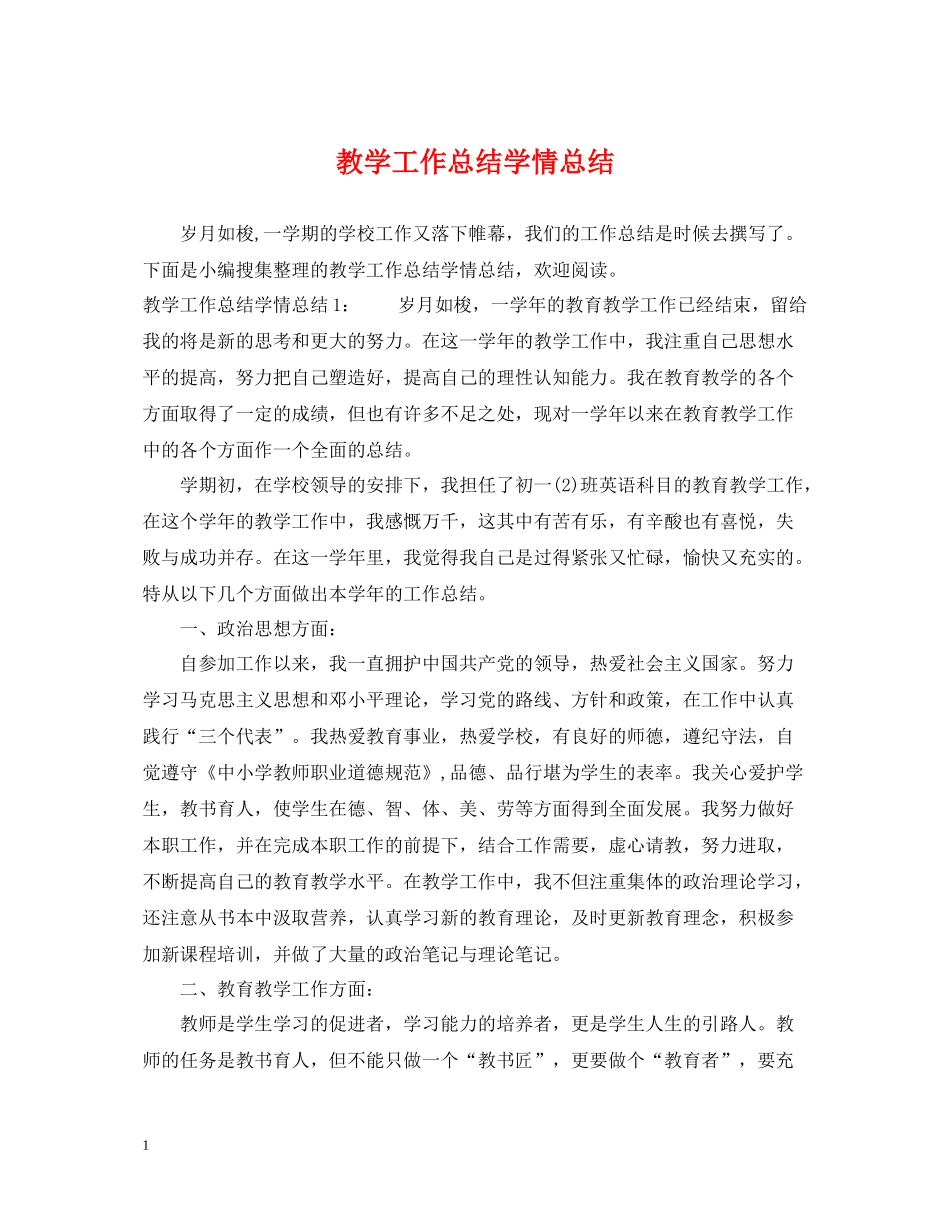 教学工作总结学情总结_第1页