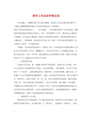 教学工作总结学情总结