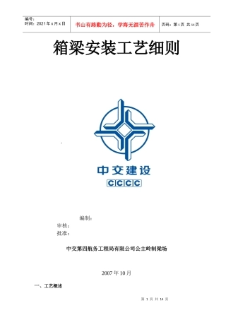 客运专线箱梁安装施工工艺