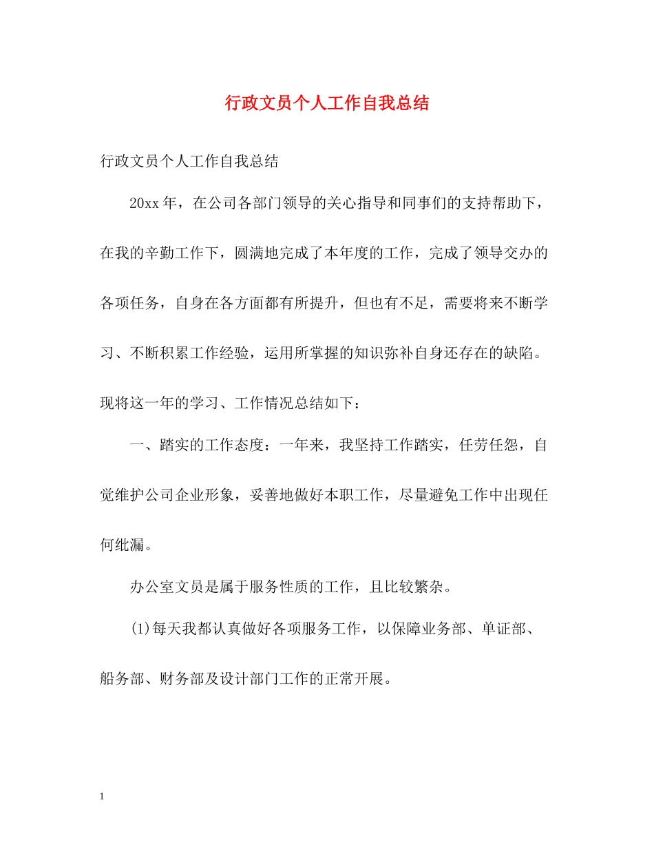 行政文员个人工作自我总结_第1页