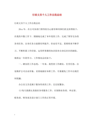 行政文员个人工作自我总结