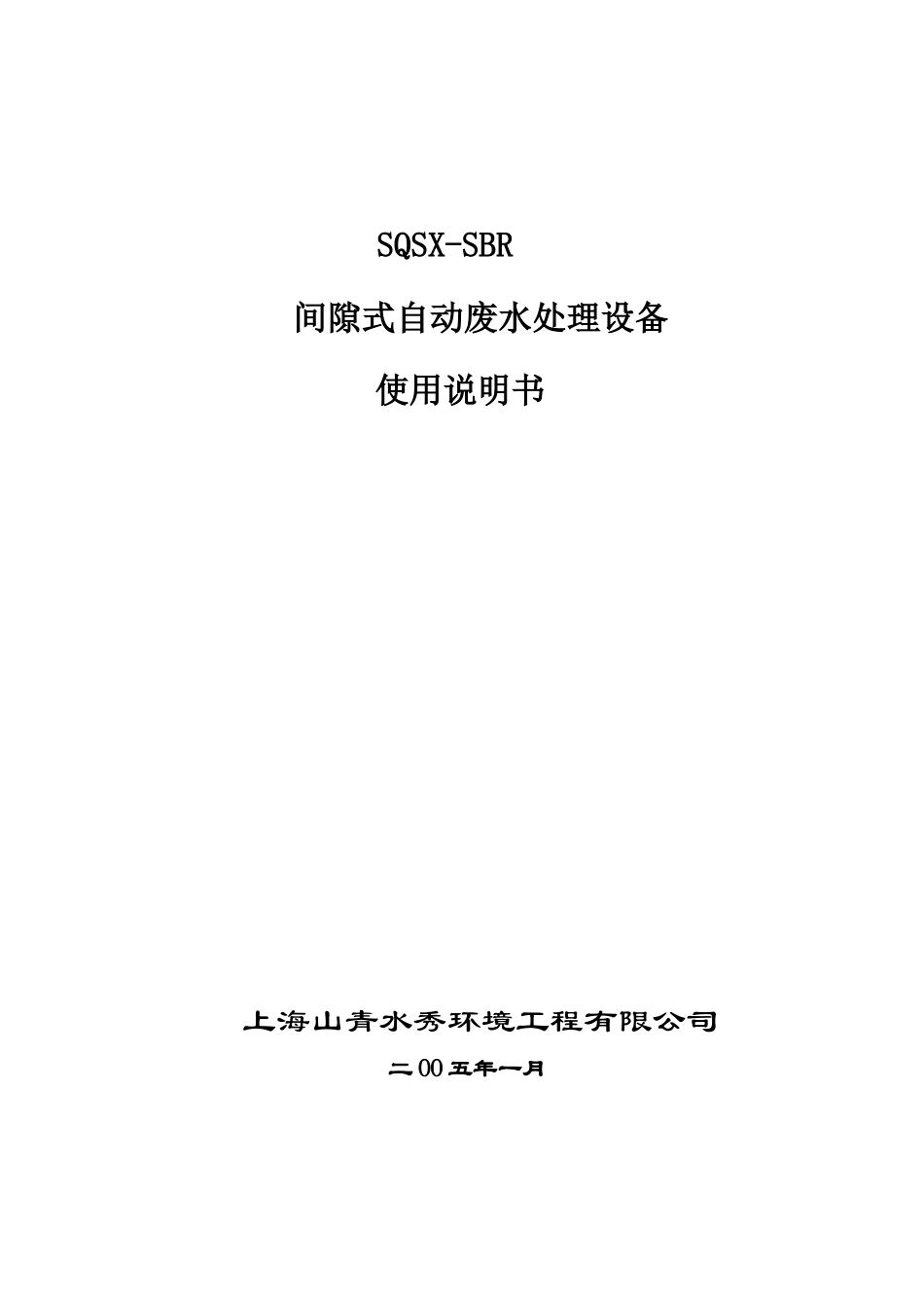 间隙式自动废水处理设备_第1页