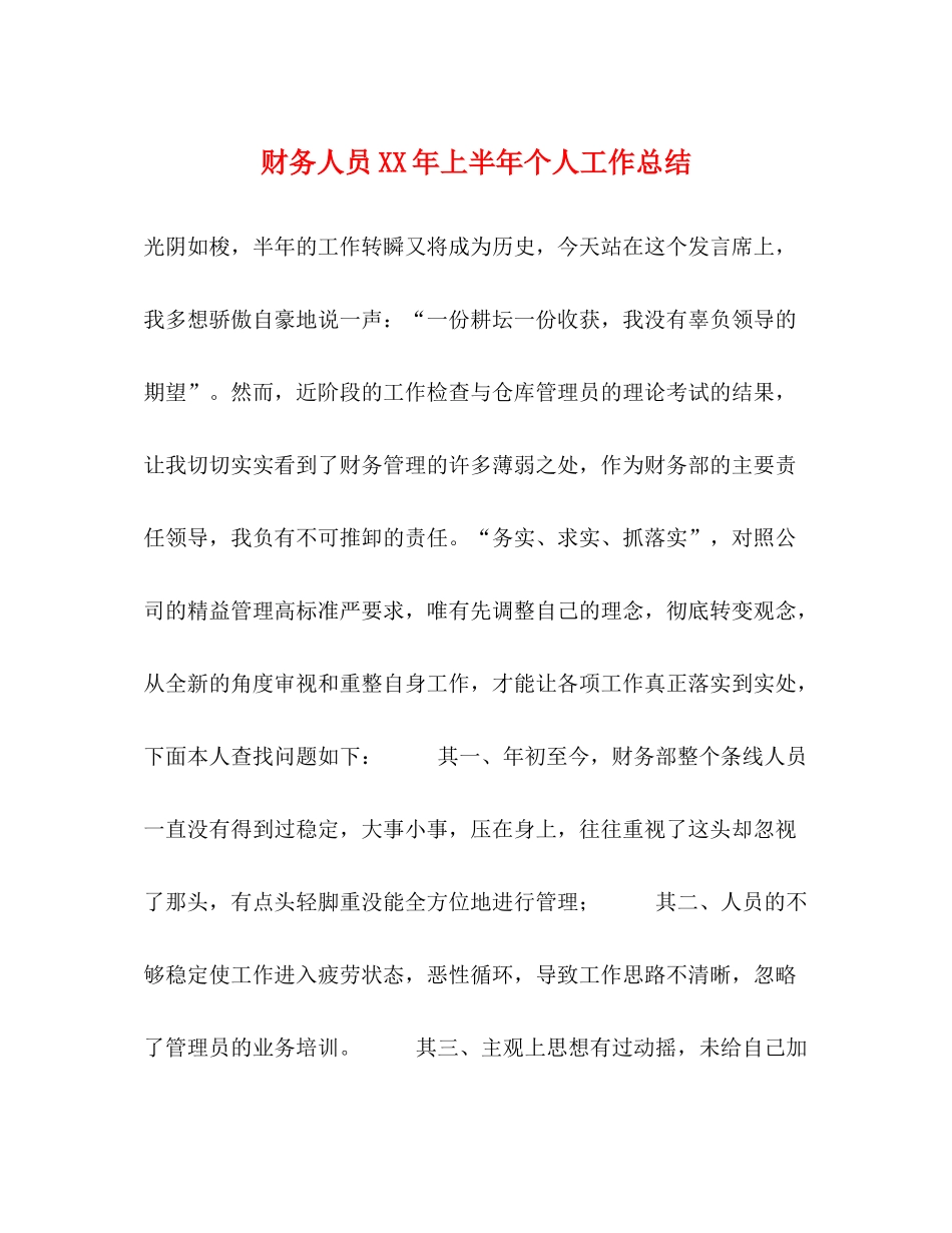 财务人员年上半年个人工作总结_第1页
