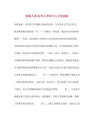 财务人员年上半年个人工作总结