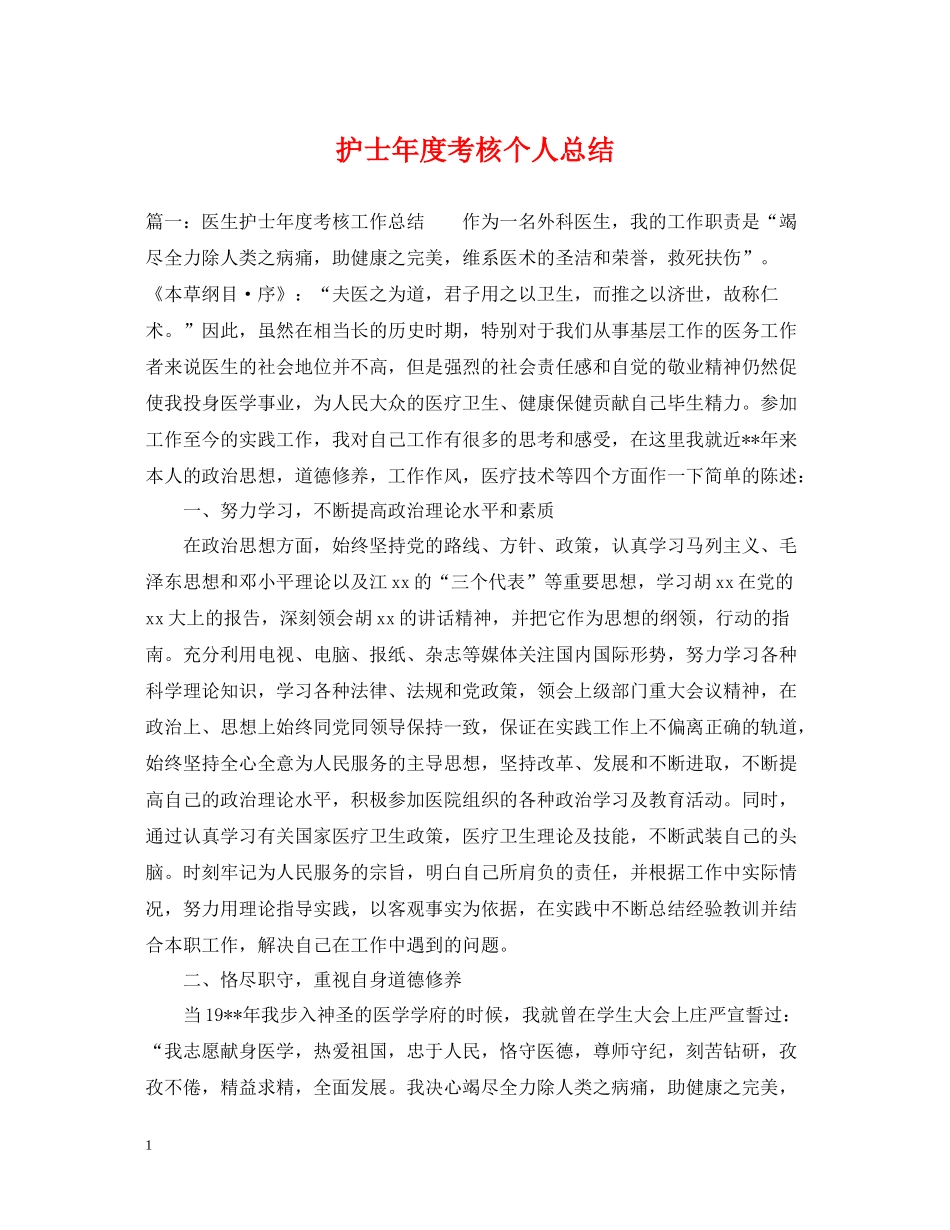 护士年度考核个人总结22_第1页