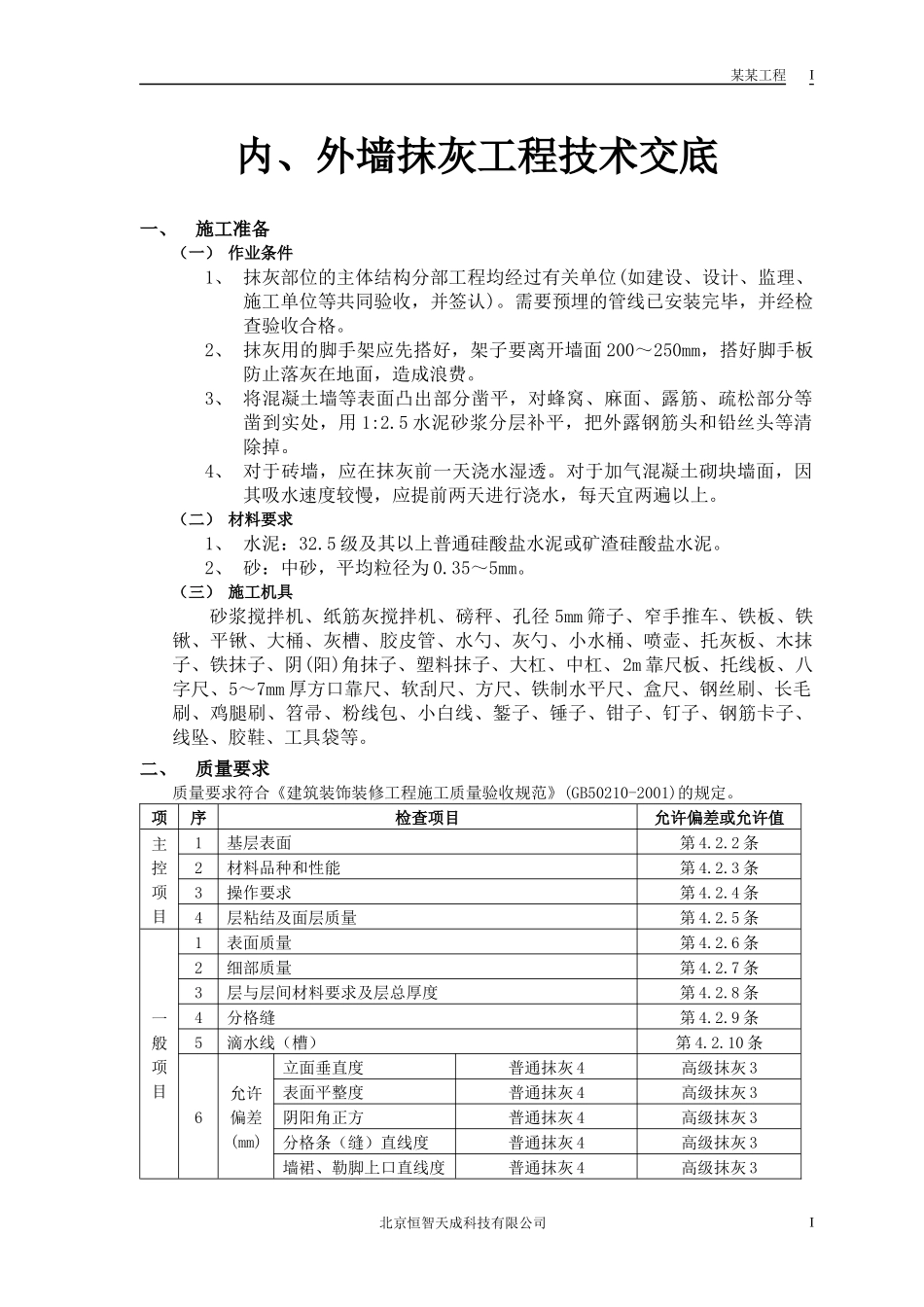 内墙抹灰工程技术交底_第1页