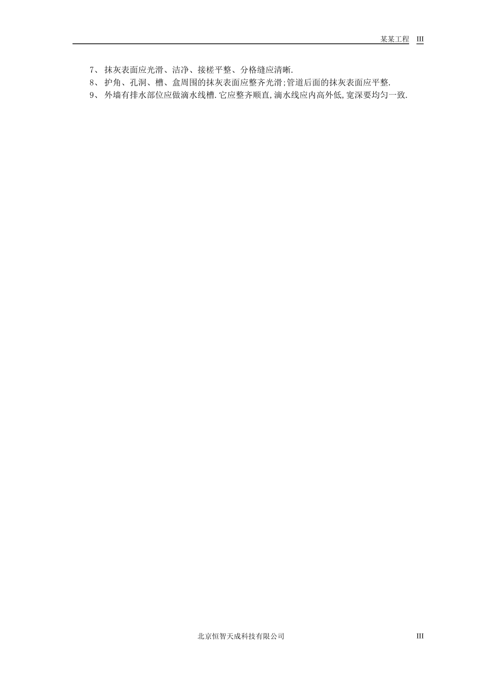 内墙抹灰工程技术交底_第3页