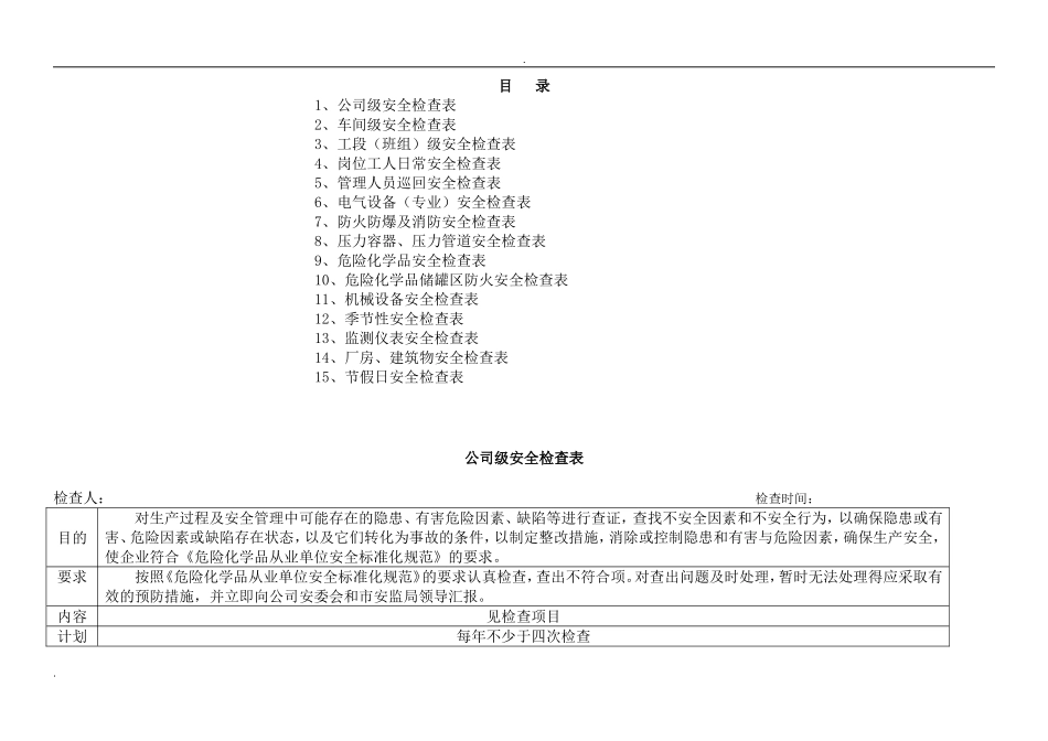 化工企业公司安全检查表(综合、车间、专业、班组等)(DOC32页)_第1页