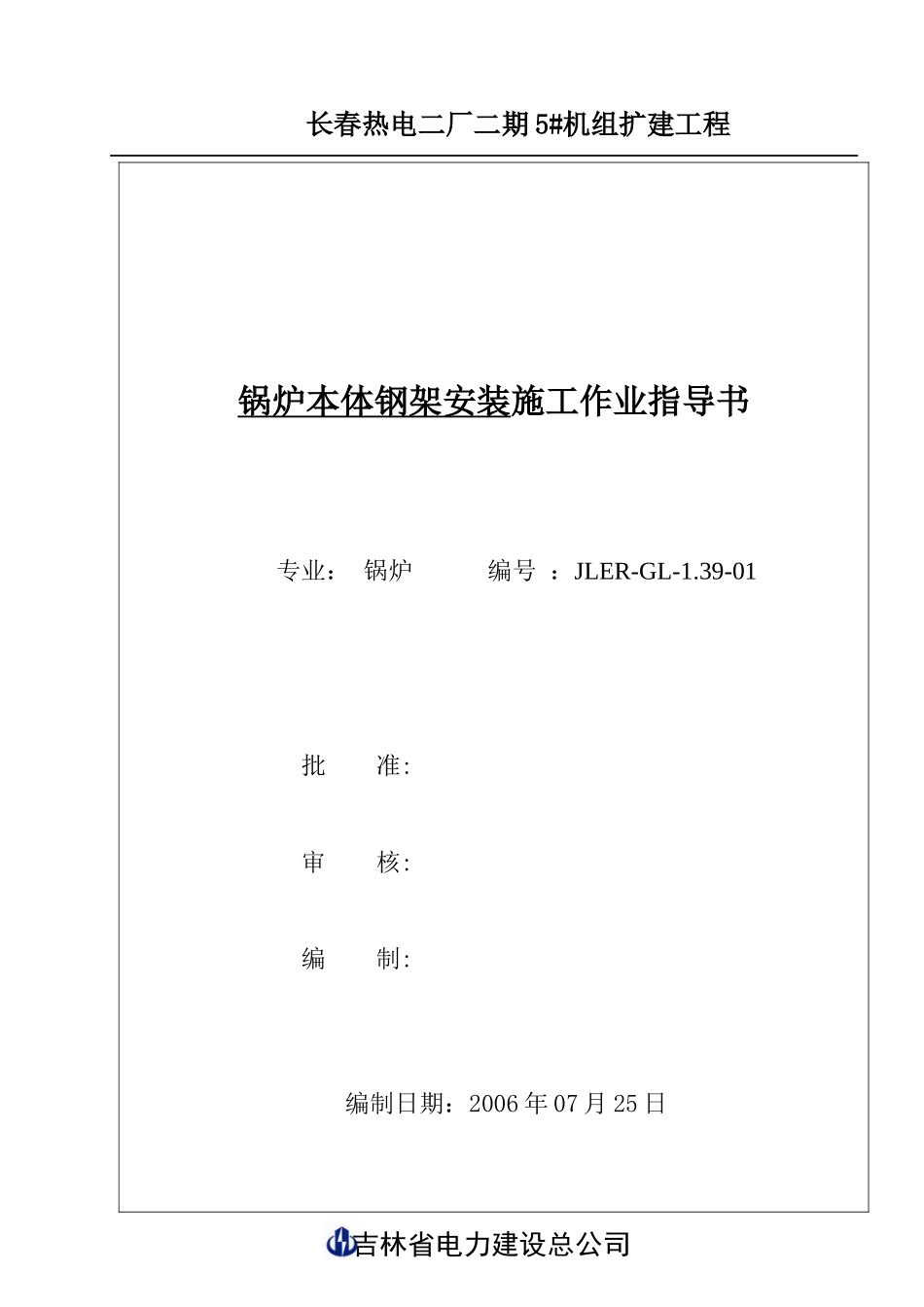 1锅炉本体钢架安装施工作业指导书_第1页