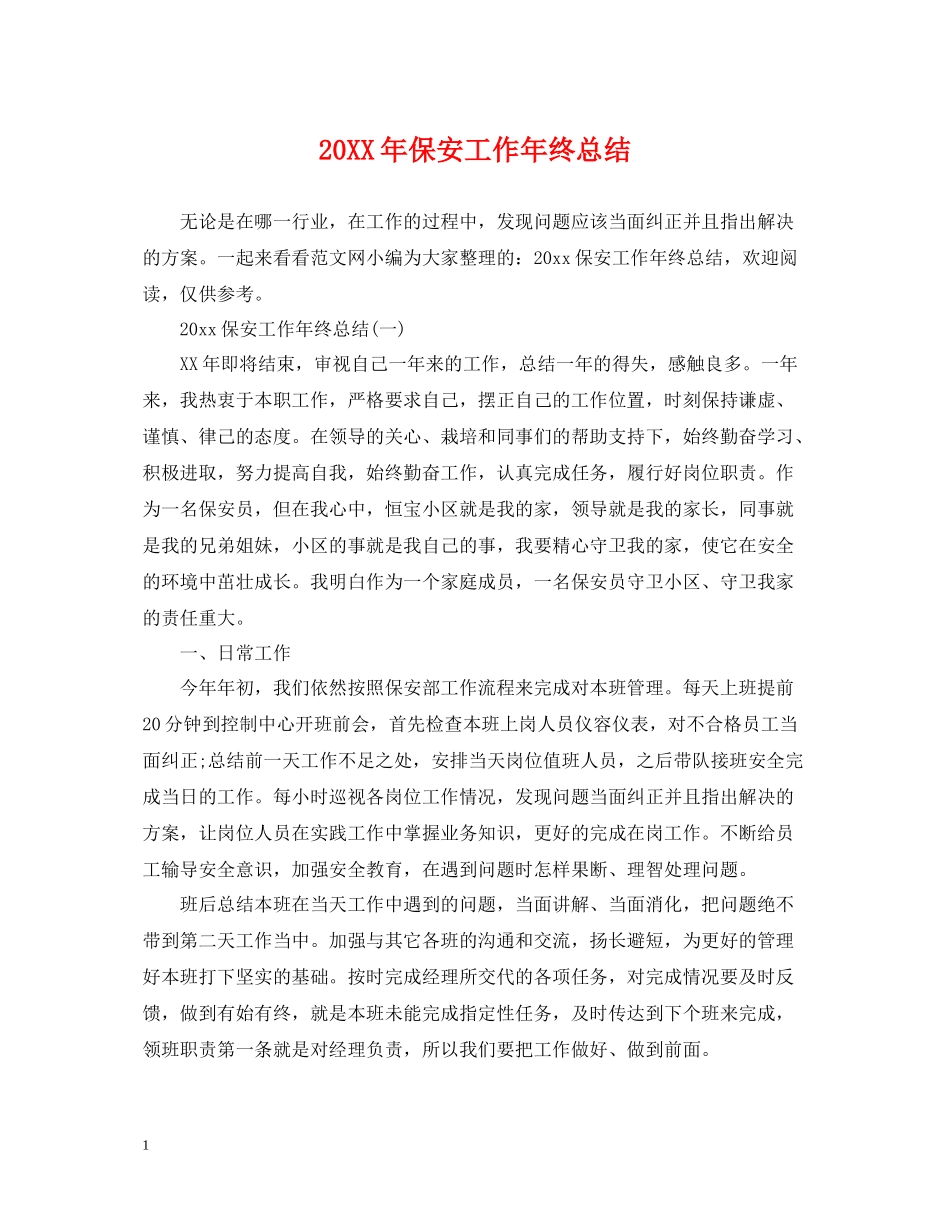 保安工作年终总结2_第1页