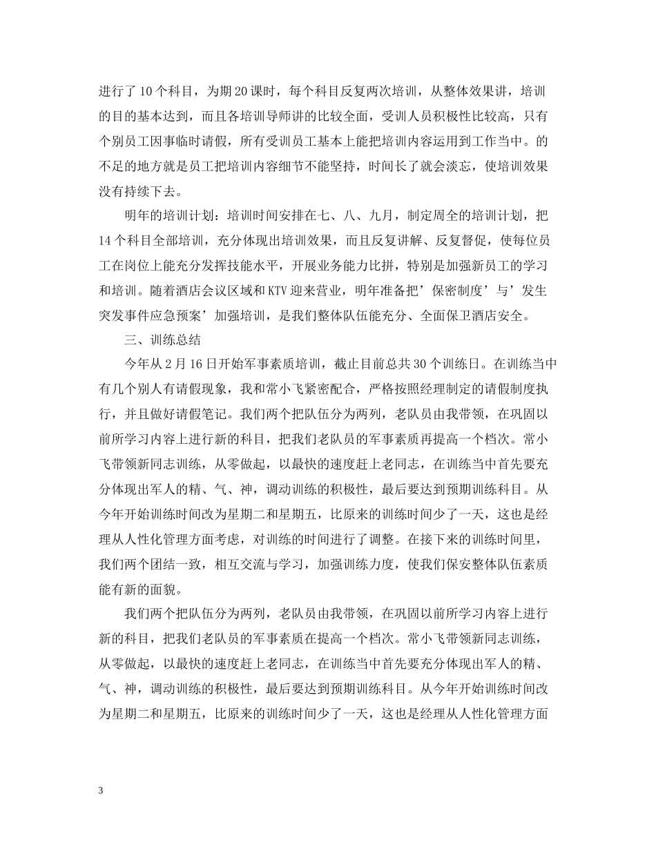 保安工作年终总结2_第3页