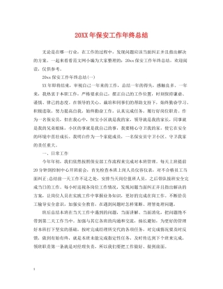 保安工作年终总结2