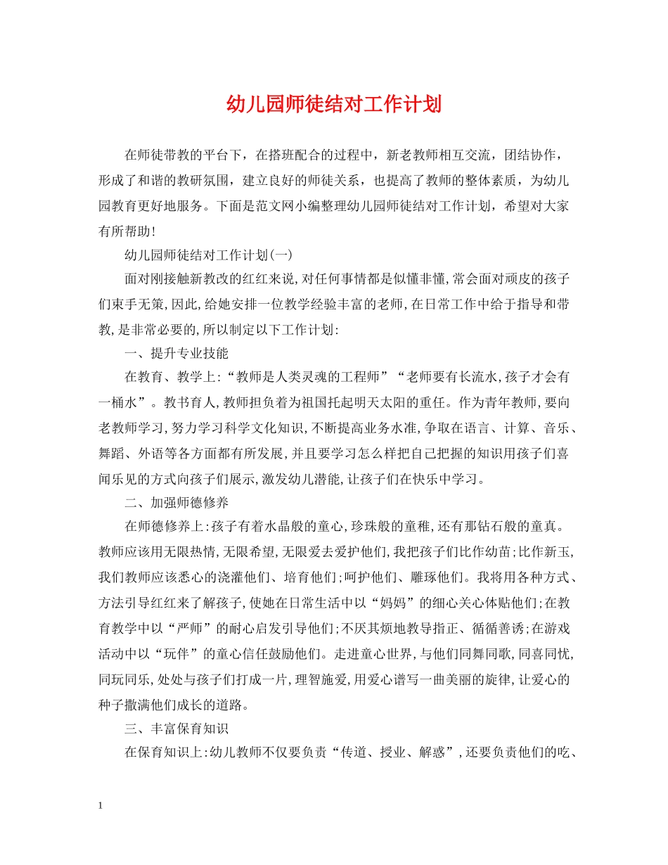 幼儿园师徒结对工作计划 _第1页