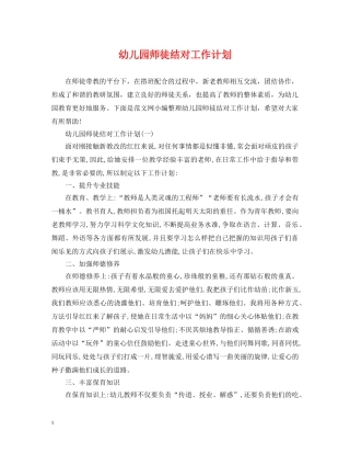 幼儿园师徒结对工作计划 